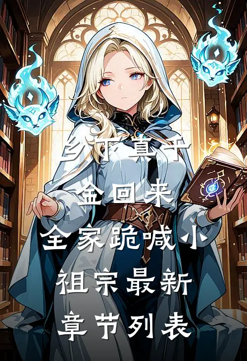 乡下真千金回来，全家跪喊小祖宗最新章节列表