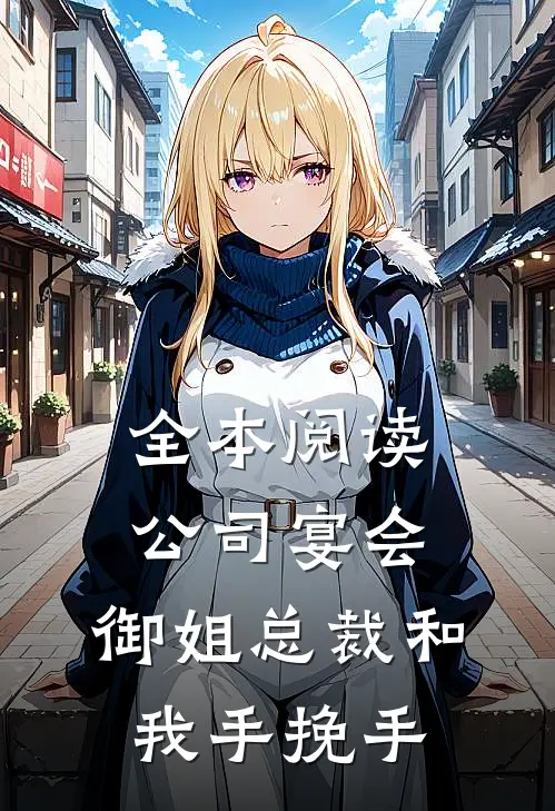 全本阅读公司宴会，御姐总裁和我手挽手