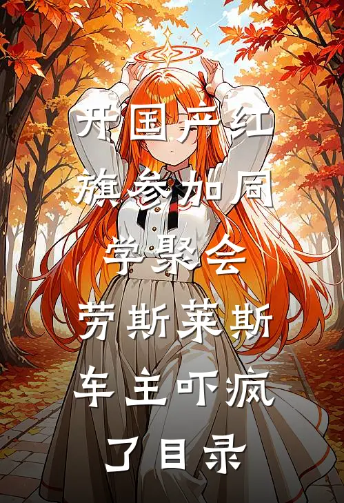 开国产红旗参加同学聚会，劳斯莱斯车主吓疯了目录