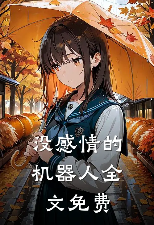 没感情的机器人全文免费