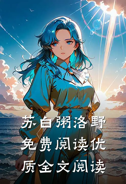 苏白粥洛野免费阅读优质全文阅读