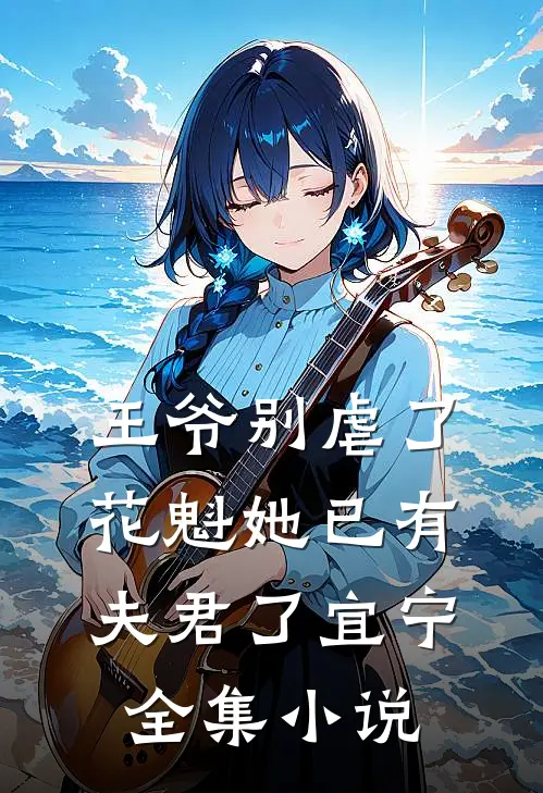 王爷别虐了花魁她已有夫君了宜宁全集小说