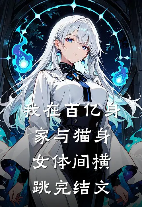 我在百亿身家与猫身女体间横跳完结文