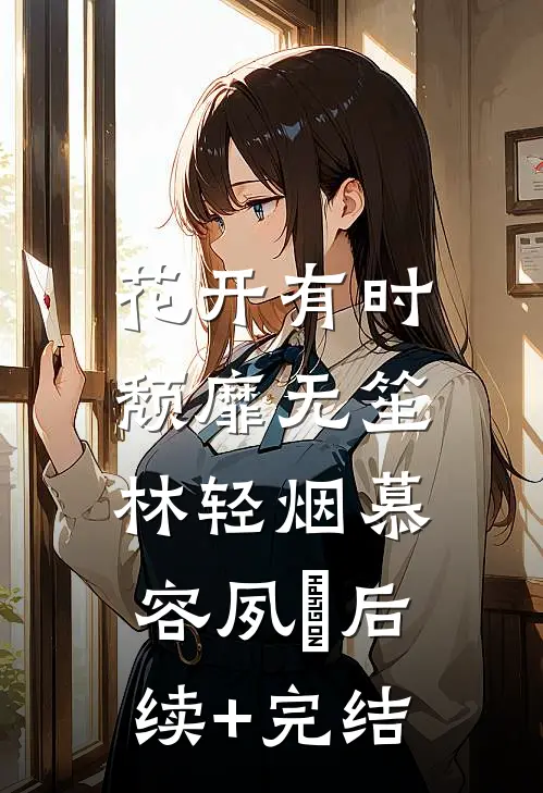 花开有时，颓靡无笙林轻烟慕容夙玦后续+完结