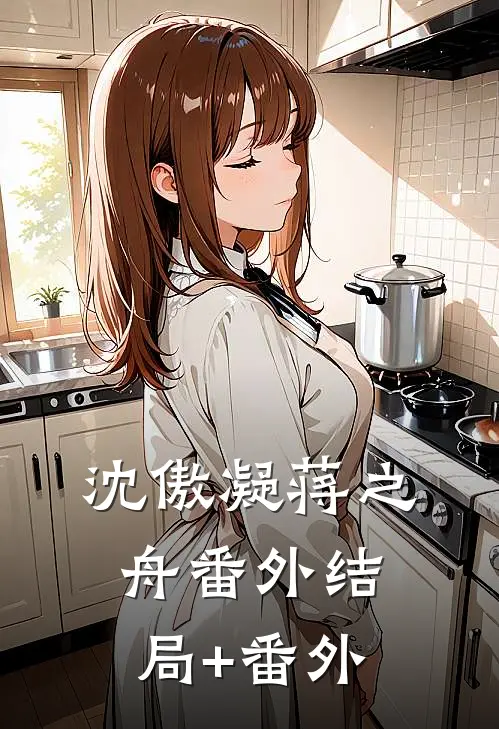 沈傲凝蒋之舟 番外结局+番外