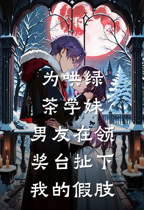 为哄绿茶学妹，男友在领奖台扯下我的假肢