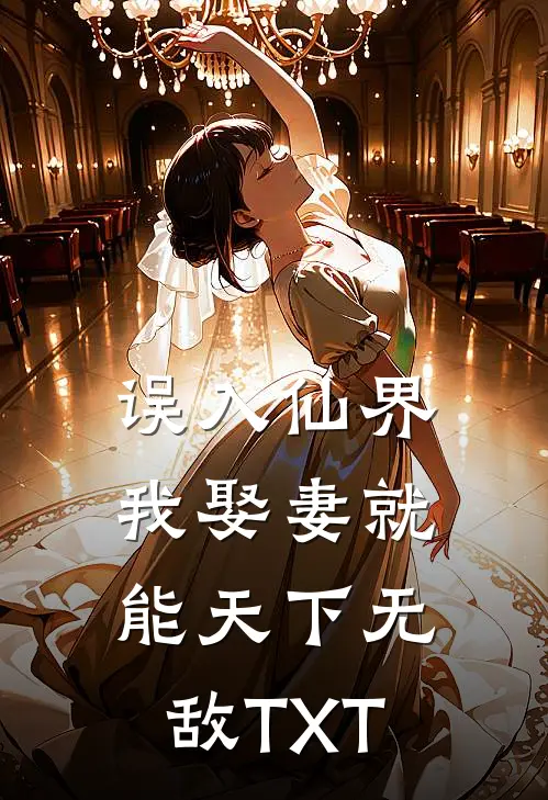误入仙界，我娶妻就能天下无敌TXT