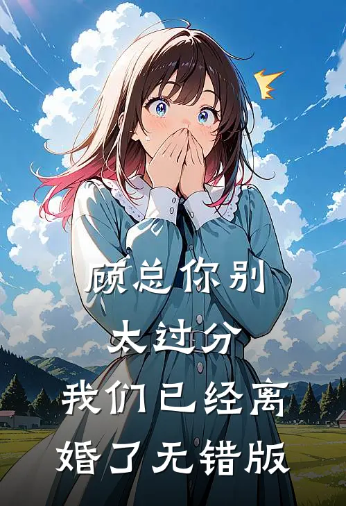 顾总你别太过分，我们已经离婚了无错版