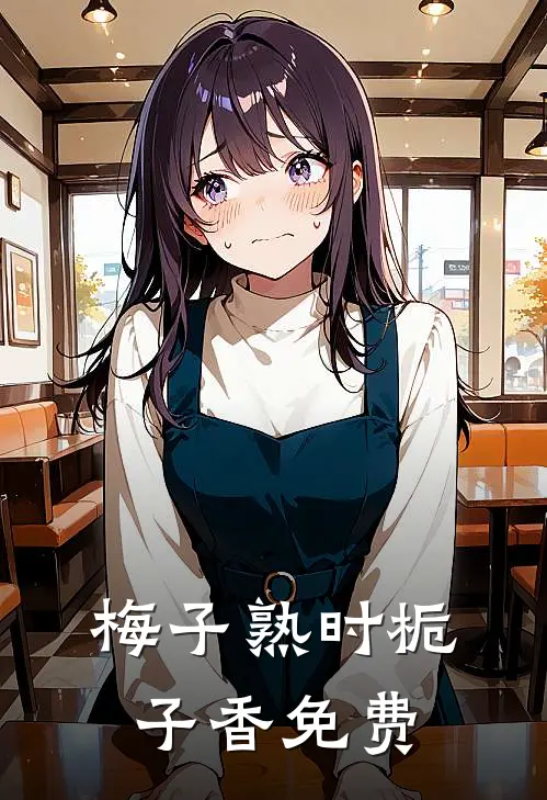 梅子熟时栀子香免费