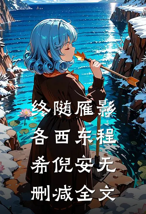 终随雁影各西东程希倪安无删减全文