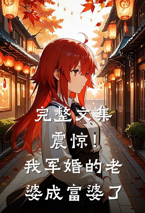 完整文集震惊！我军婚的老婆成富婆了