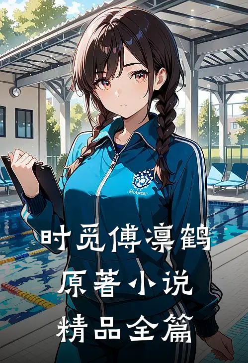 时觅傅凛鹤原著小说精品全篇