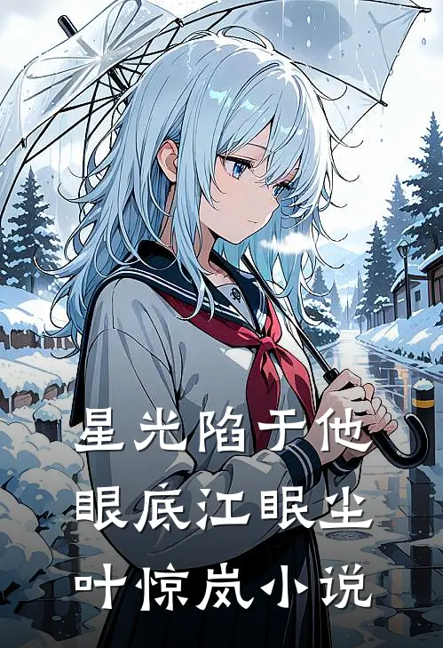 星光陷于他眼底江眠尘叶惊岚小说