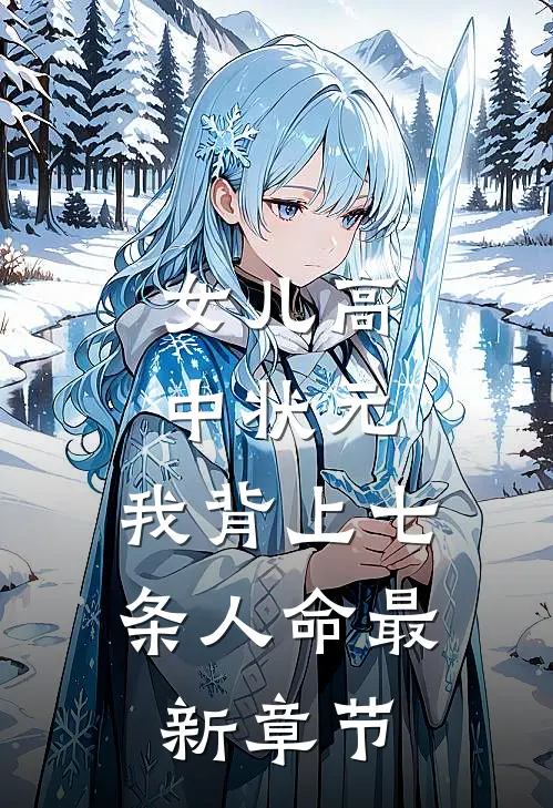 女儿高中状元，我背上七条人命最新章节