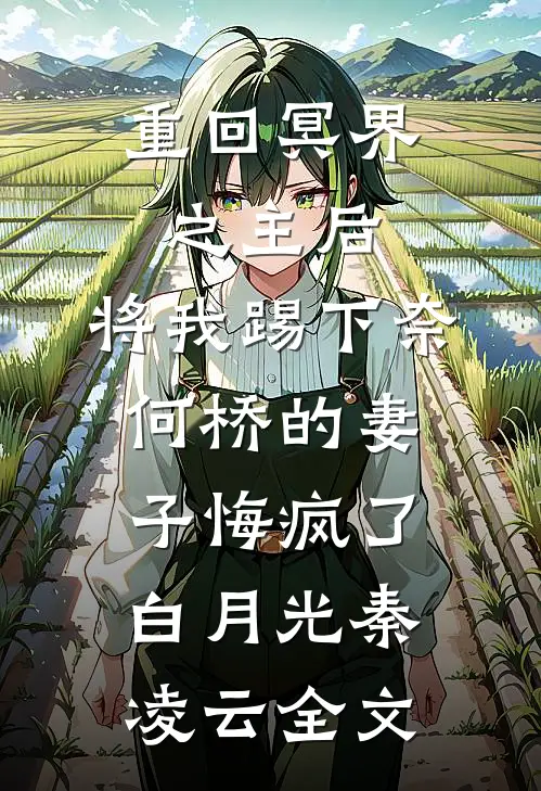 重回冥界之主后，将我踢下奈何桥的妻子悔疯了白月光秦凌云全文