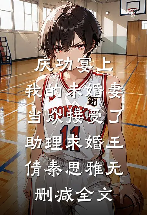庆功宴上，我的未婚妻当众接受了助理求婚王倩秦思雅无删减全文