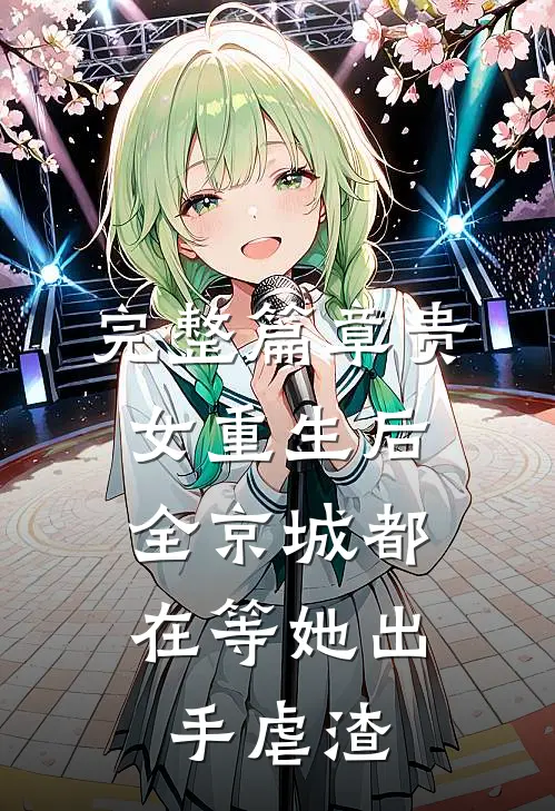 完整篇章贵女重生后，全京城都在等她出手虐渣