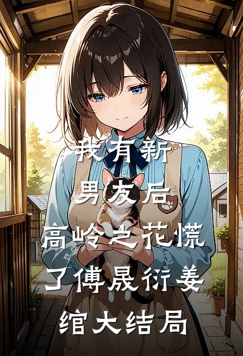 我有新男友后，高岭之花慌了傅晟衍姜绾大结局