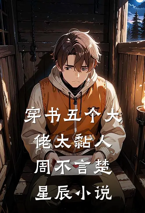 穿书五个大佬太黏人周不言楚星辰小说