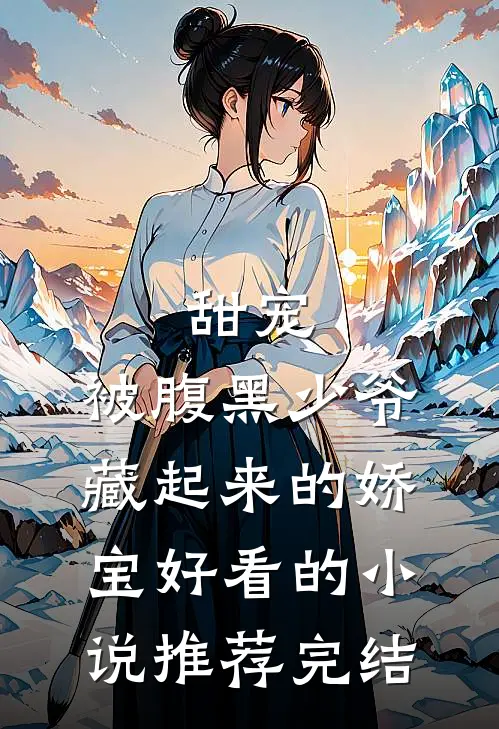 甜宠：被腹黑少爷藏起来的娇宝好看的小说推荐完结