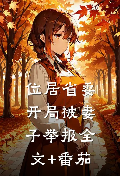 位居省委，开局被妻子举报全文+番茄