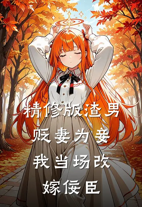 精修版渣男贬妻为妾，我当场改嫁佞臣