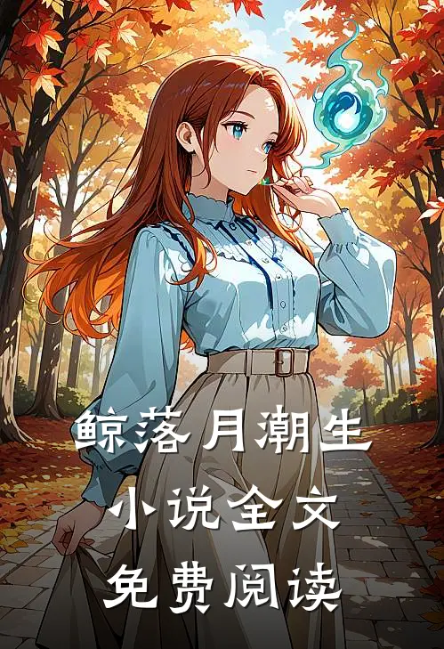 鲸落月潮生小说全文免费阅读