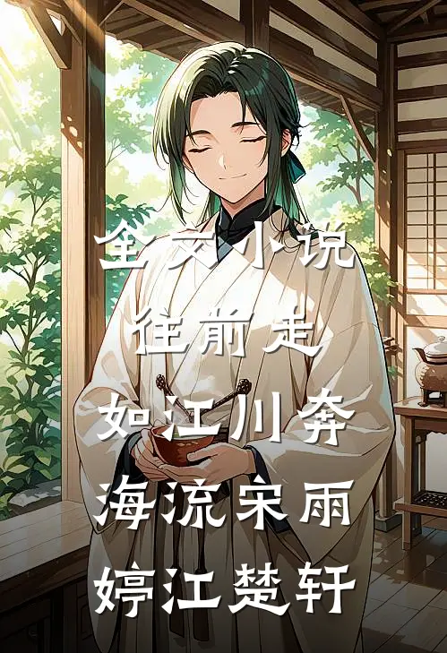 全文小说往前走，如江川奔海流宋雨婷江楚轩