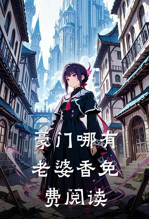 豪门哪有老婆香免费阅读