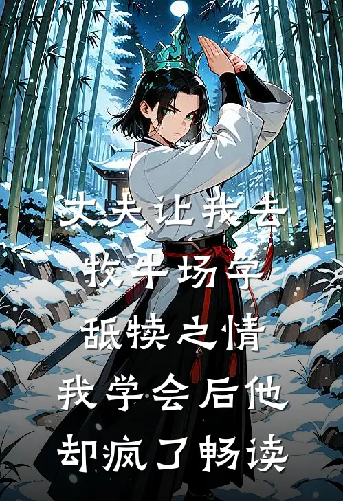 丈夫让我去牧牛场学舐犊之情，我学会后他却疯了畅读