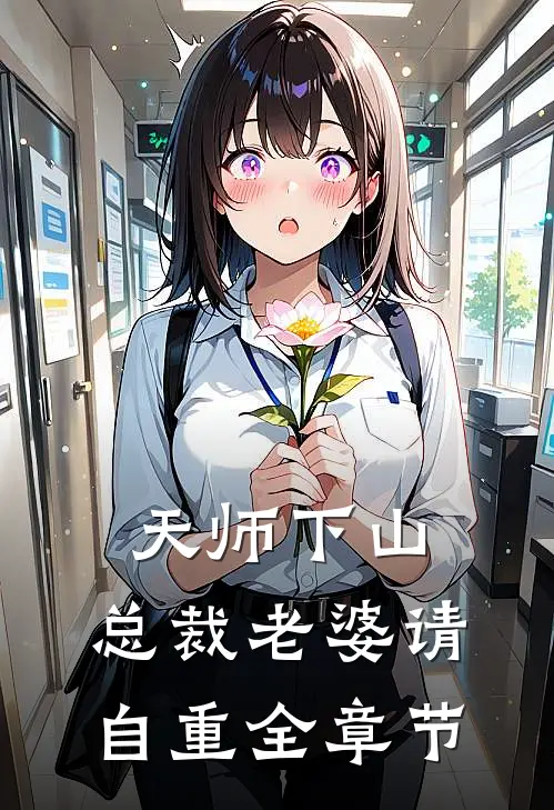 天师下山，总裁老婆请自重全章节
