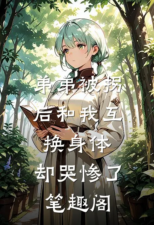 弟弟被拐后和我互换身体，却哭惨了笔趣阁