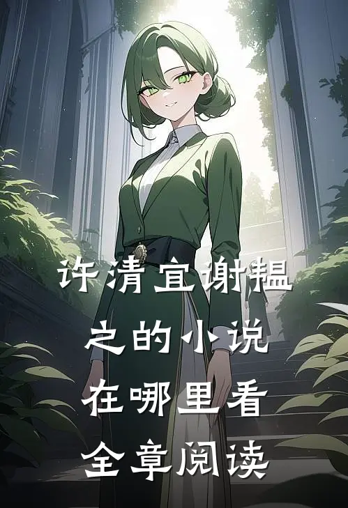 许清宜谢韫之的小说在哪里看全章阅读