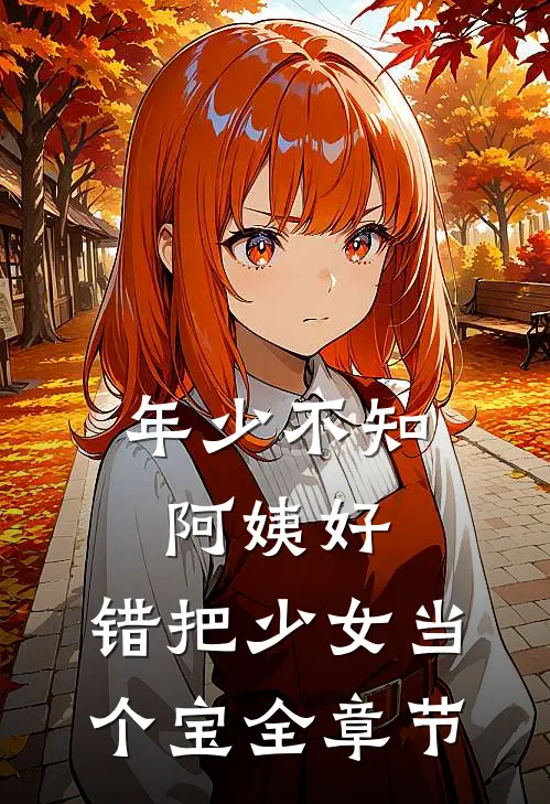 年少不知阿姨好，错把少女当个宝全章节