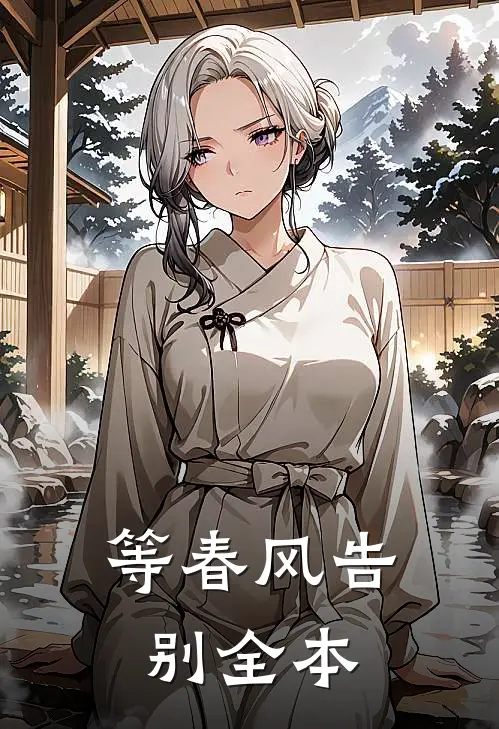 等春风告别全本