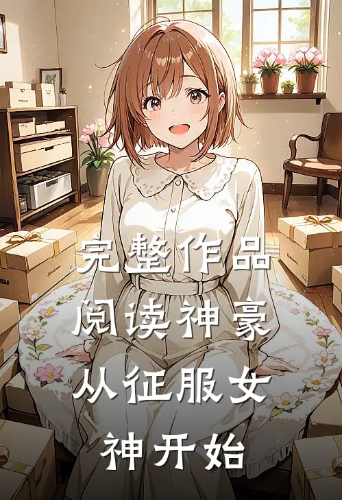 完整作品阅读神豪：从征服女神开始