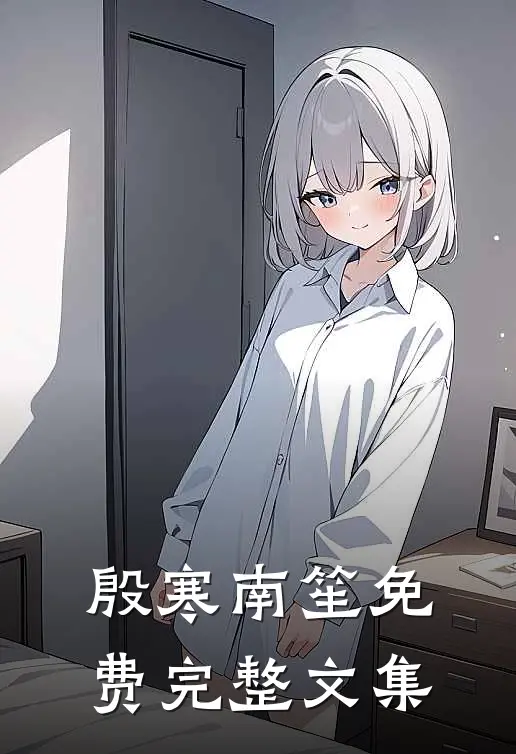 殷寒南笙免费完整文集