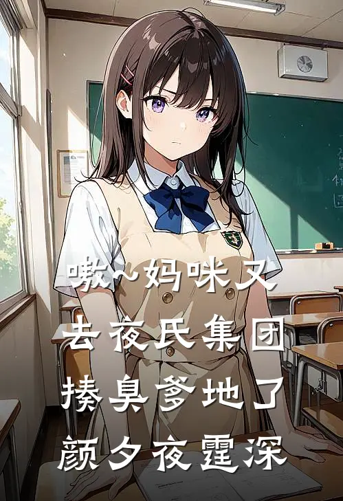 嗷~妈咪又去夜氏集团揍臭爹地了颜夕夜霆深