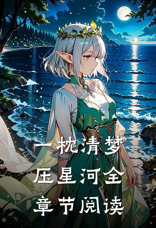 一枕清梦压星河全章节阅读