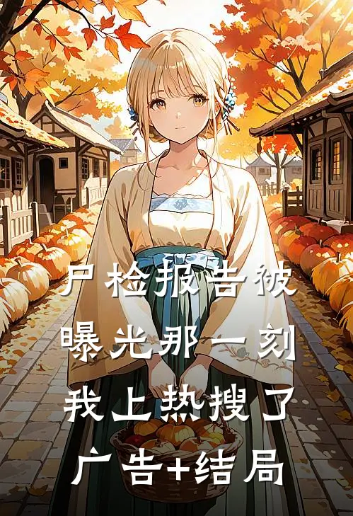 尸检报告被曝光那一刻，我上热搜了广告+结局