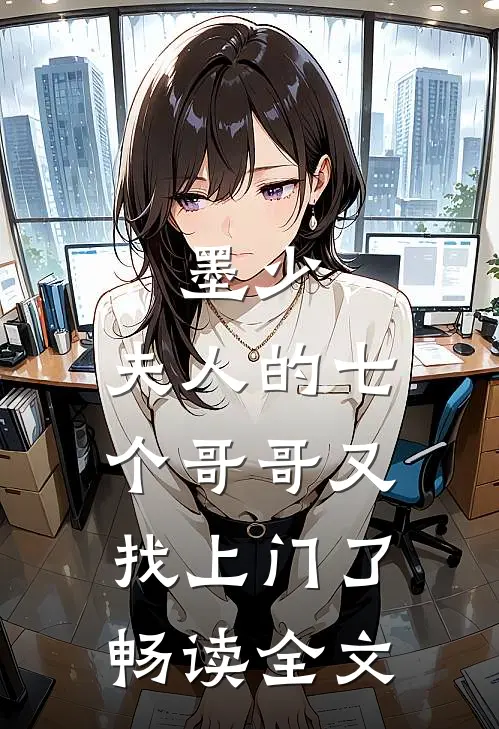 墨少，夫人的七个哥哥又找上门了畅读全文