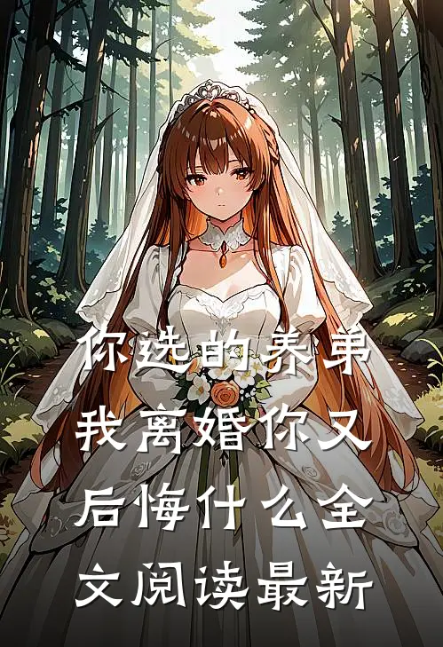 你选的养弟，我离婚你又后悔什么全文阅读最新