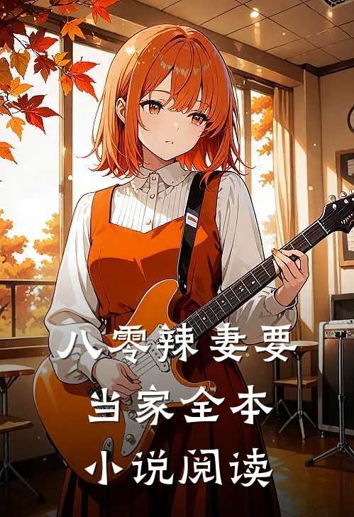 八零辣妻要当家全本小说阅读