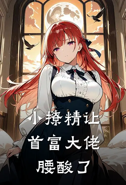 小撩精让首富大佬腰酸了