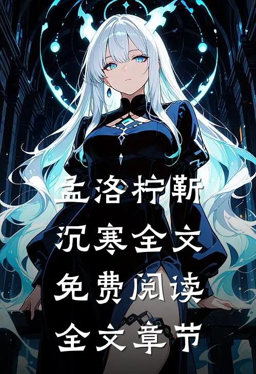 孟洛柠靳沉寒全文免费阅读全文章节