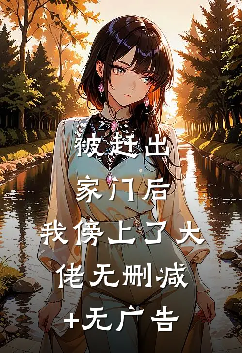 被赶出家门后，我傍上了大佬无删减+无广告