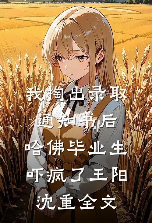 我掏出录取通知书后，哈佛毕业生吓疯了王阳沈重全文