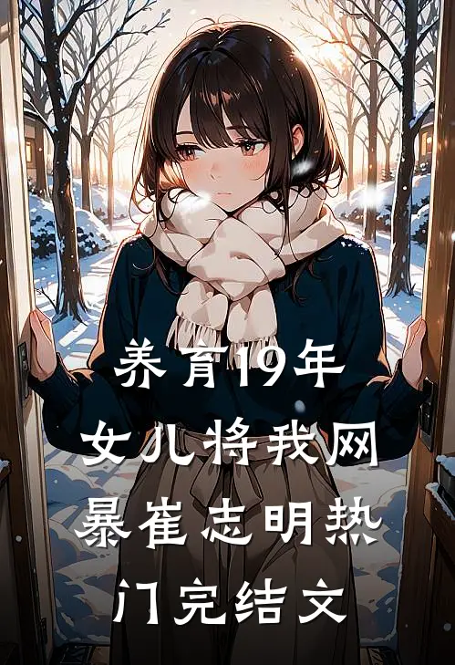 养育19年，女儿将我网暴崔志明热门完结文