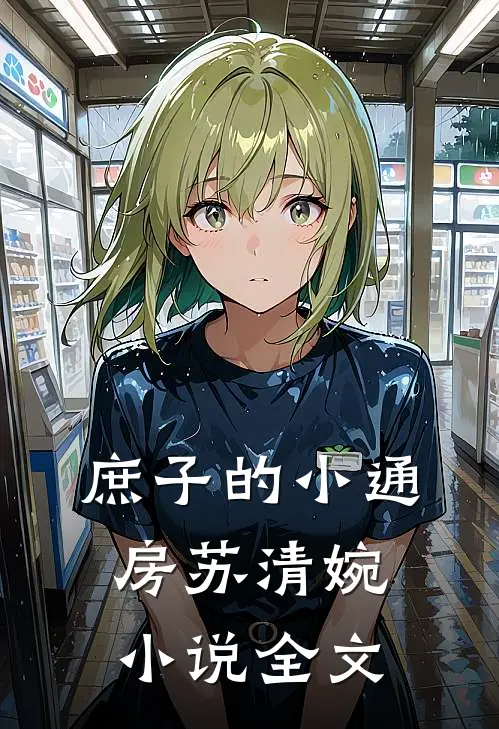 庶子的小通房苏清婉小说全文