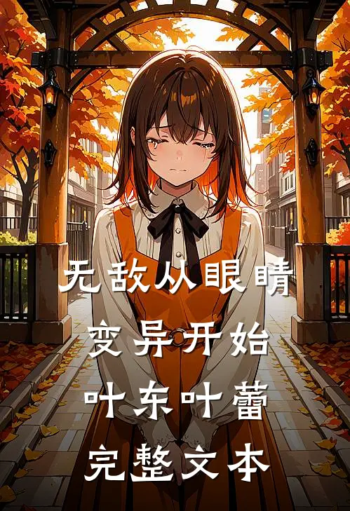 无敌从眼睛变异开始叶东叶蕾完整文本